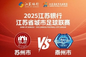 开元棋牌-周末苏超苏州vs泰州，苏州40多个景点对球迷和泰州人免费开放