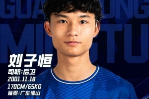中乙广东铭途官方:刘子恒租借加盟球队,曾效力梅州客家